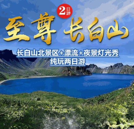 至尊長(zhǎng)白山2日游